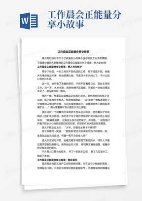 工作晨会正能量分享小故事