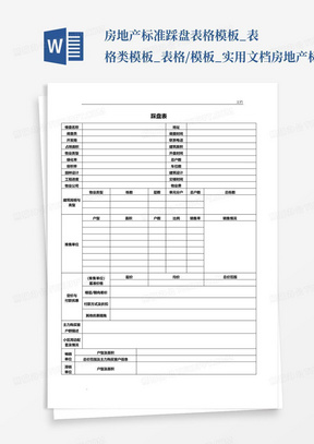 房地产标准踩盘表格模板_表格类模板_表格/模板_实用文档房地产标准