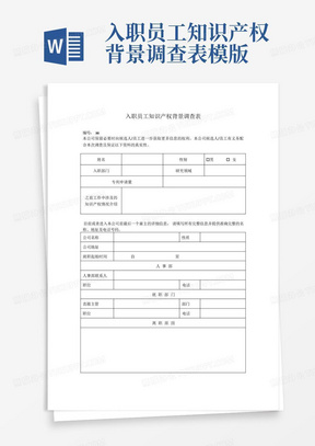 入职员工知识产权背景调查表模版-