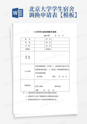 北京大学学生宿舍调换申请表【模板】