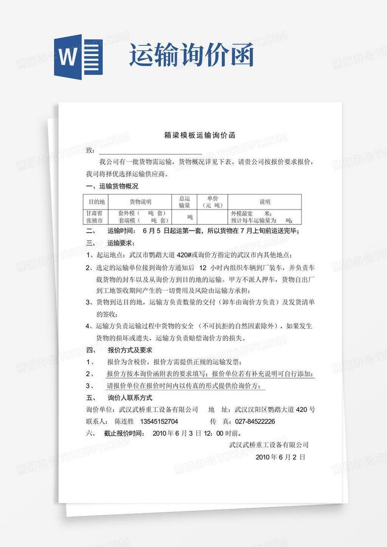 运输询价函Word模板下载_编号lrkbvkpa_熊猫办公