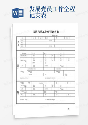 发展党员工作全程记实表