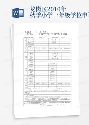 龙岗区2010年秋季小学一年级学位申请表