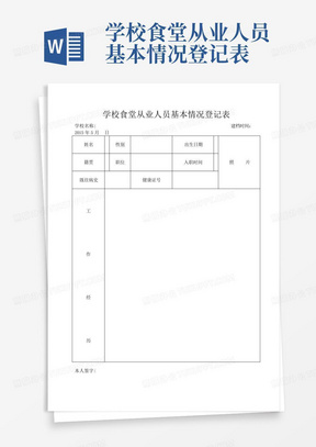 学校食堂从业人员基本情况登记表