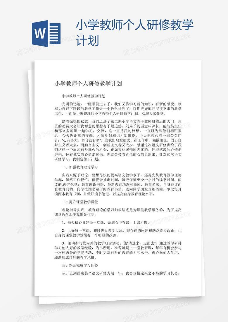 小学教师个人研修教学计划