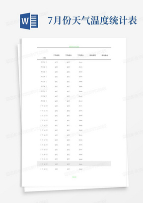 7月份天气温度统计表