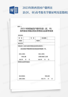 2023年陕西省回户籍所在县(区、市)高考报名学籍证明及思想政治品德考核