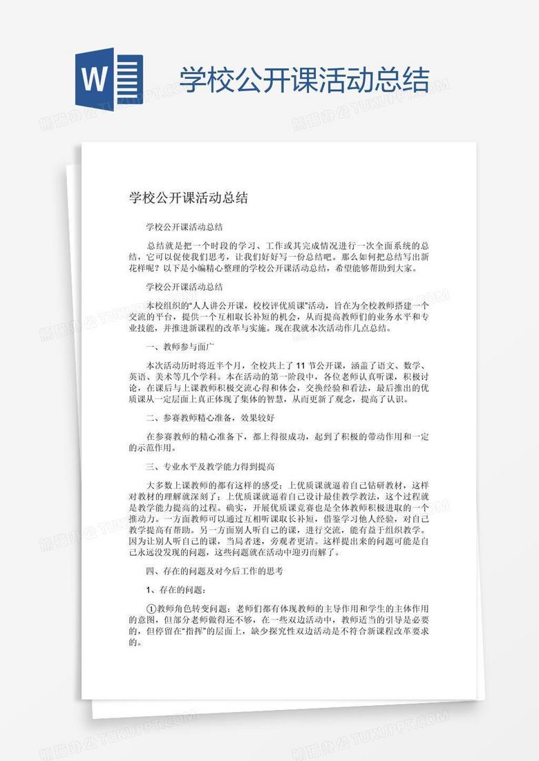 学校公开课活动总结