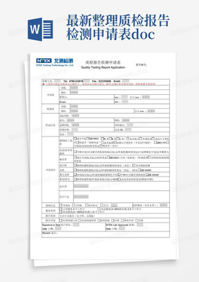 最新整理质检报告检测申请表.doc