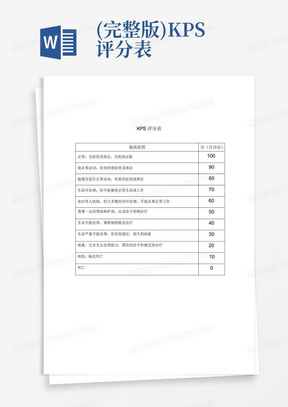 (完整版)KPS评分表