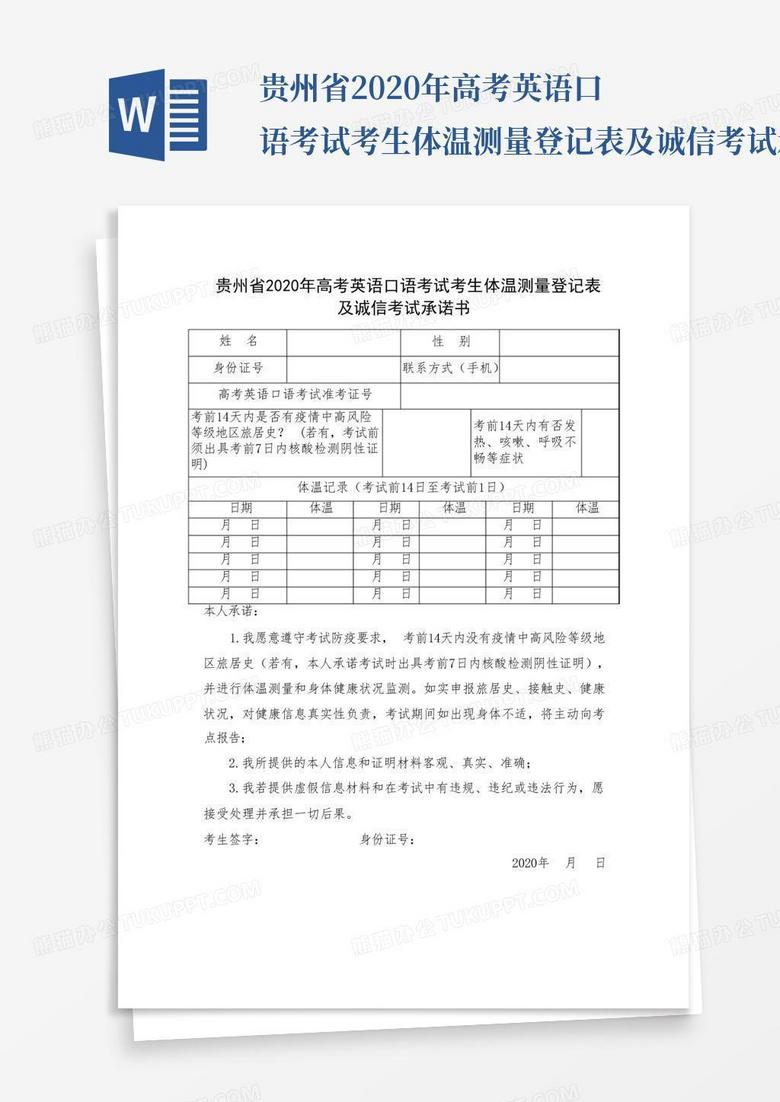 贵州省2020年高考英语口语考试考生体温测量登记表及诚信考试承诺书(1