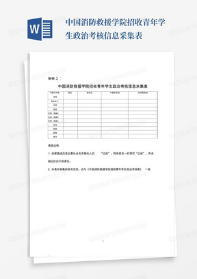 中国消防救援学院招收青年学生政治考核信息采集表