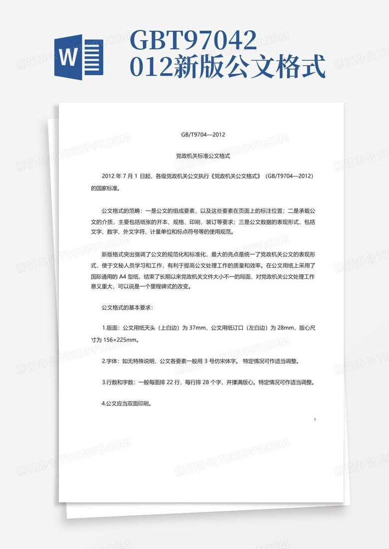 gbt97042012新版公文格式Word模板下载_编号qozbvrzb_熊猫办公