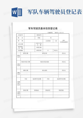 军队车辆驾驶员登记表