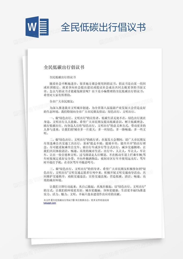 全民低碳出行倡议书