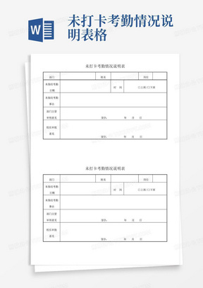 未打卡考勤情况说明表格