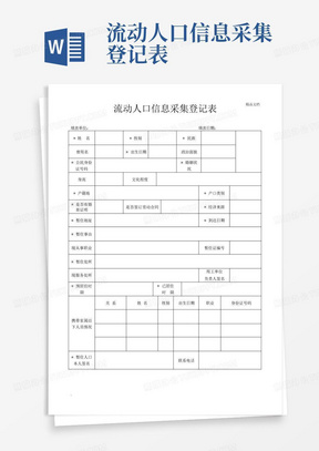 流动人口信息采集登记表