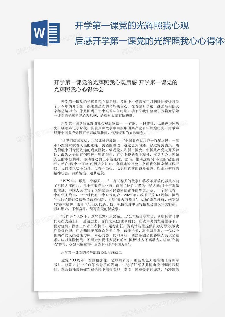 开学第一课党的光辉照我心观后感开学第一课党的光辉照我心心得体会