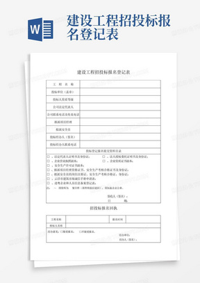 建设工程招投标报名登记表