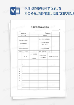 代理记账机构基本情况表_表格类模板_表格/模板_实用文档代理记账机