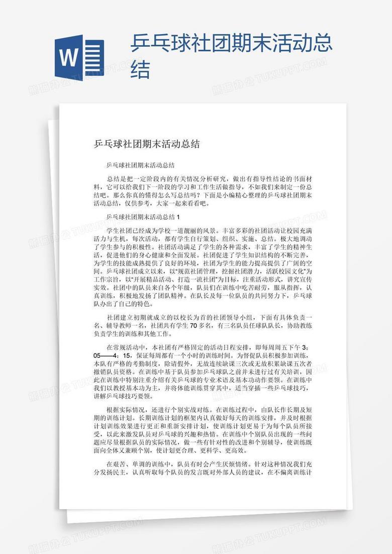 乒乓球社团期末活动总结