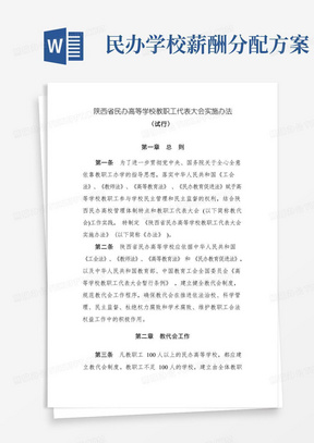 陕西省民办高等学校教职工代表大会实施办法