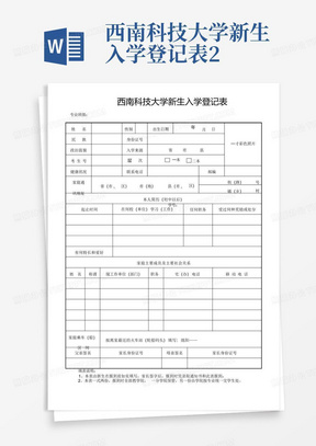 西南科技大学新生入学登记表2