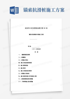 抗滑桩预应力锚索施工方案