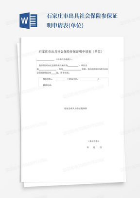 石家庄市出具社会保险参保证明申请表(单位)