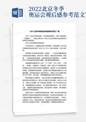 2022北京冬季奥运会观后感参考范文7篇-