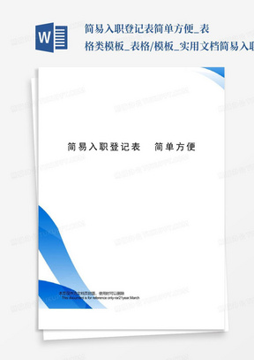 简易入职登记表简单方便_表格类模板_表格/模板_实用文档简易入职登