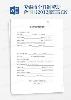 无锡市全日制劳动合同书2012版HK-CN