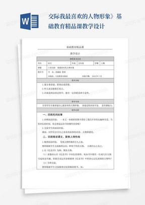 ...交际我最喜欢的人物形象》基础教育精品课教学设计