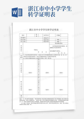 湛江市中小学学生转学证明表