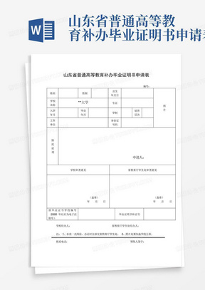 山东省普通高等教育补办毕业证明书申请表