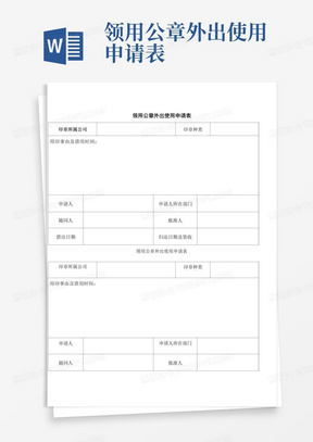 领用公章外出使用申请表