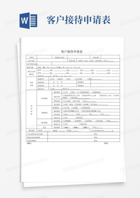 客户接待申请表