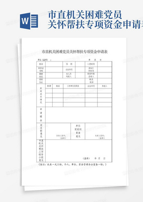 市直机关困难党员关怀帮扶专项资金申请表