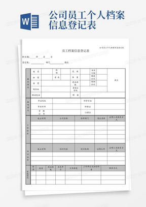 公司员工个人档案信息登记表