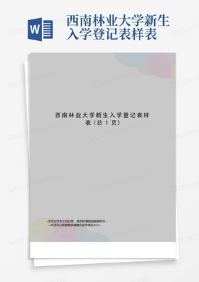 西南林业大学新生入学登记表样表