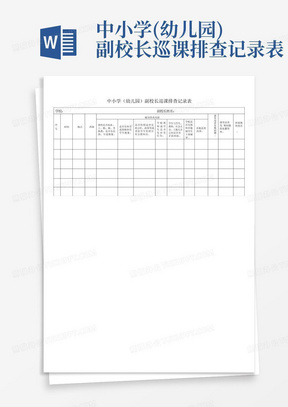 中小学(幼儿园)副校长巡课排查记录表