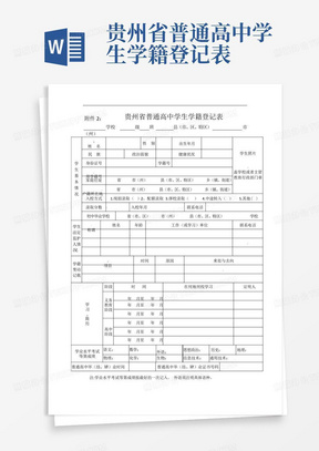 贵州省普通高中学生学籍登记表