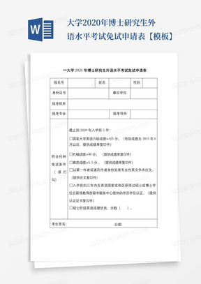 大学2020年博士研究生外语水平考试免试申请表【模板】