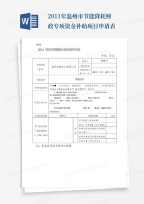 2011年温州市节能降耗财政专项资金补助项目申请表