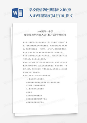 学校疫情防控期间出入证(准入证)管理制度(试行)10_图文-