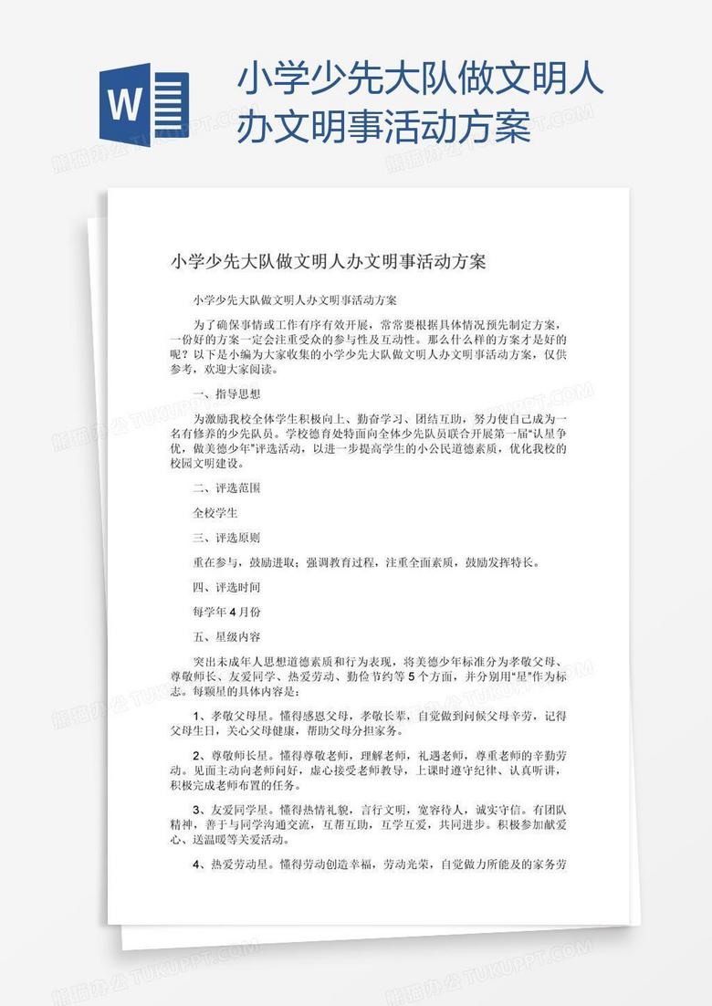 小学少先大队做文明人办文明事活动方案