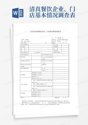 清真餐饮企业、门店基本情况调查表