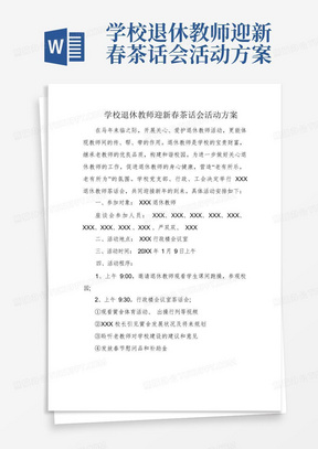 学校退休教师迎新春茶话会活动方案