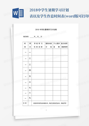 2018中学生暑期学习计划表以及学生作息时间表(word版可打印)