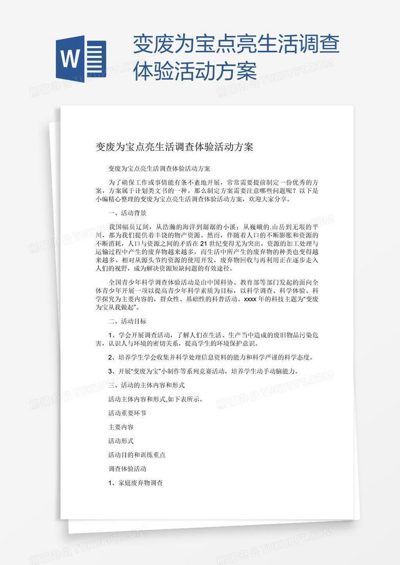 变废为宝点亮生活调查体验活动方案